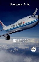 «БОРТ 556».(Мистико-приключенческий триллер. 2 серия)