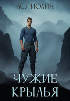 Чужие крылья
