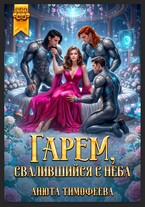 Гарем, свалившийся с неба