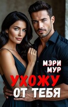 Я ухожу от тебя