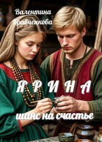 Ярина. Шанс на счастье.