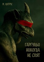Гаргульи никогда не спят