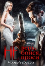 Не верь, не бойся, не проси. Книга четвёртая