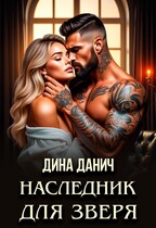 Наследник для Зверя