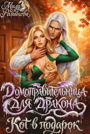 Домоправительница для Дракона: Кот в Подарок