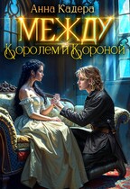 Между королем и короной