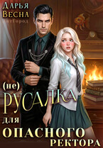 (Не) русалка для опасного ректора