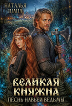 Великая княжна. Песнь навьей ведьмы
