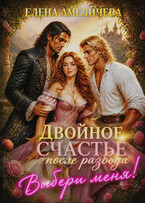Выбери меня! или Двойное счастье после развода Книга 2