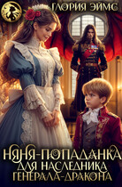 Няня-попаданка для наследника генерала-дракона