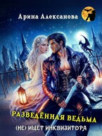 Разведённая ведьма (не) ищет инквизитора