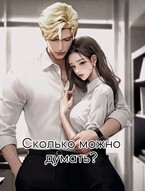 Сколько можно думать?