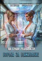 На грани реальности. Борьба за выживание