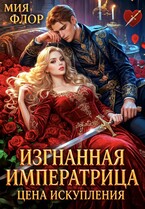 Изгнанная императрица. Цена искупления.