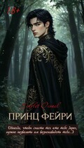 Принц фейри