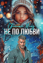 ( Не) по любви²