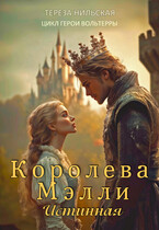 Королева Мэлли. Истинная