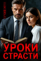 Уроки страсти