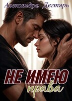 Не имею права