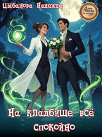 На кладбище всё спокойно