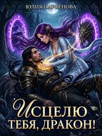 Исцелю тебя, дракон!