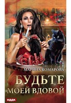 Будьте моей вдовой