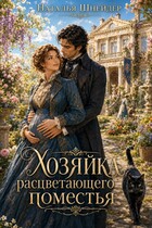 Хозяйка расцветающего поместья