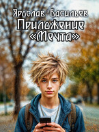 Приложение «Мечта»