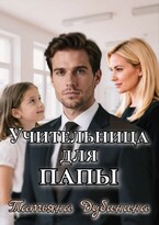 Учительница для папы