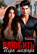 Влюбить. Игра мажора