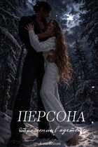 Персона. Отражение в пустоте. Том III.