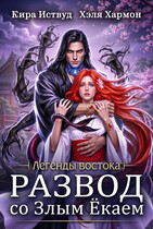 РАЗВОД со Злым Ёкаем