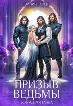 Призыв ведьмы. Бонусная глава