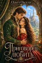 Приговорён любить, или Надежда короля Эрланда