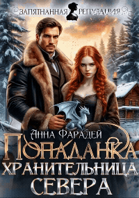 Попаданка. Хранительница севера