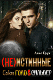 ( Не ) Истинные. Союз Голд & Сильвер