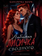 Любимая Лисичка сводного