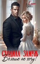 Сходила замуж. Больше не хочу!