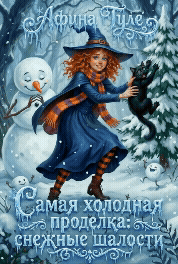 Самая холодная проделка: снежные шалости