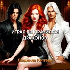 Играя по правилам Драконов
