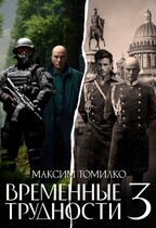 Временные трудности 3