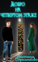Добро на четвертом этаже