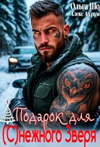 Подарок для (с)нежного зверя
