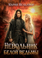 Невольник белой ведьмы