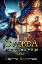 Судьба из другого мира