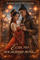 Если это последняя ночь