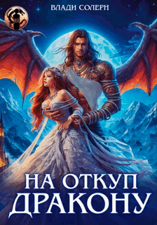 На откуп дракону!