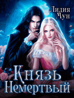 Князь Немертвый