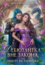Дебютантка вне закона, или Ищите истинную!♥️
