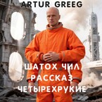 Шатох Чил Рассказ «Четырехрукие»